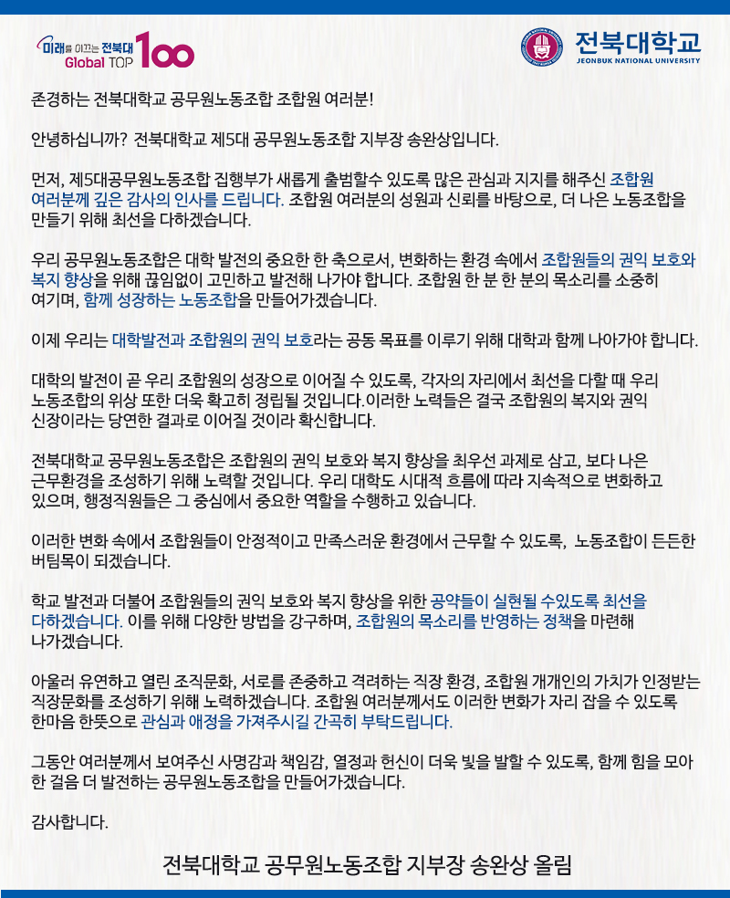 공직협 지부장 인사말